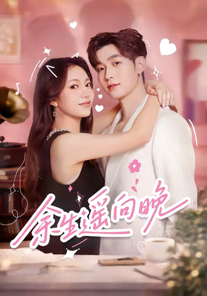 余生遥向晚（68集）推荐热门短剧下集更精彩