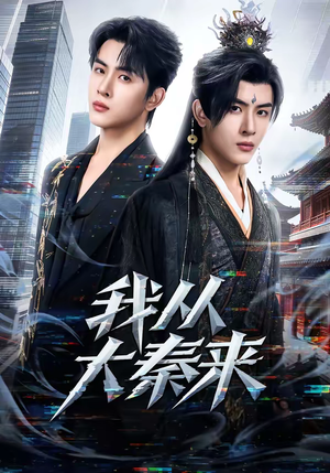 我从大秦来（59集）一口气追完所有短剧