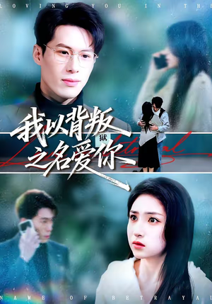 我以背叛之名爱你（45集）独家短剧资源免费看