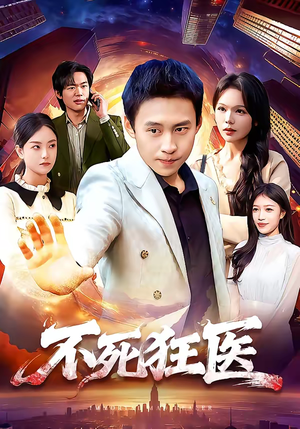 不死狂医（116集）一口气免费看完这部短剧