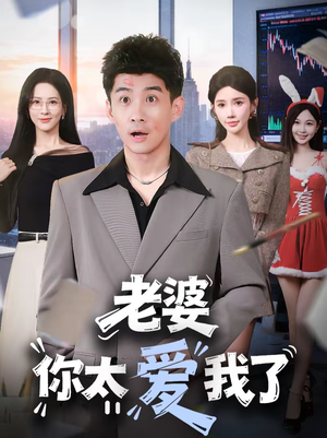 老婆你太爱我了（60集）一口气看完排行榜前十短剧