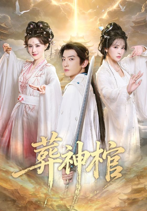 葬神棺（60集）免费在线观看短剧大结局