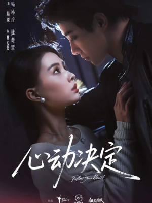 心动决定（62集）直接追到结尾的短剧大全
