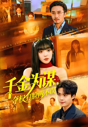 千金为谋，夺权打脸两不误（98集）热门短剧看不停