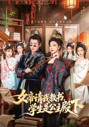 女帝请我教书，学生是公主殿下（60集）短剧合集导演剪辑版