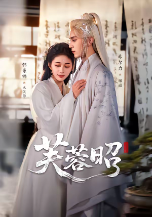 芙蓉昭（50集）精彩短剧每天更新