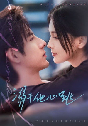 溺于他心跳（66集）短剧热播全集免费追