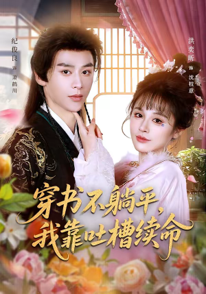 穿书不躺平，我靠吐槽续命（79集）热门情感家庭短剧