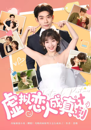虚拟恋人成真计划（62集）好看又精彩的短剧来了