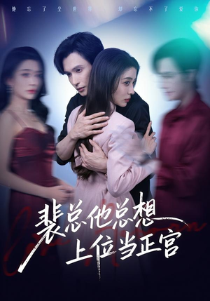裴总他总上位当正宫（60集）追短剧太上头了