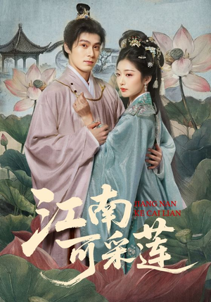 江南可采莲（86集）全网最火爆的短剧