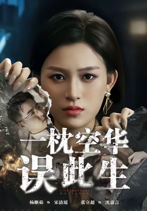 一枕空华误此生（67集）精彩又上头的短剧来了