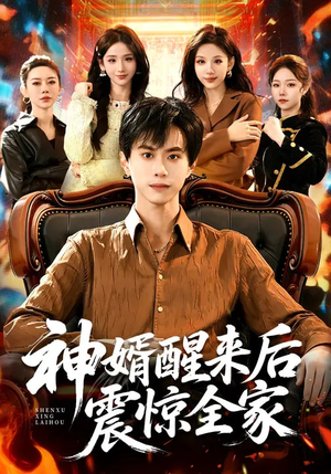 神婿醒来后震惊全家（80集）每天分享精彩短剧