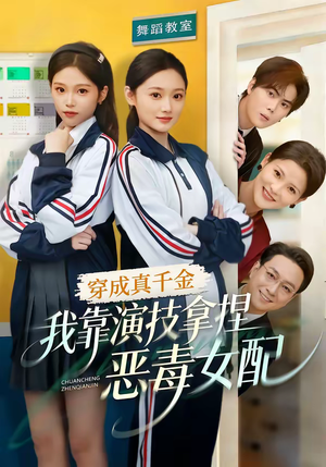 穿成真千金，我靠演技拿捏恶毒女配（58集）全集短剧都在这里了