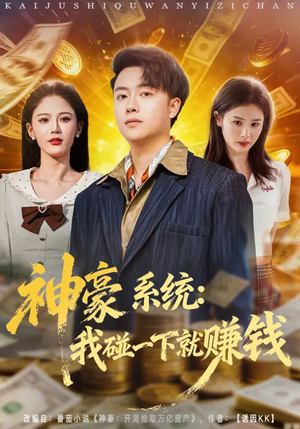 神豪系统：我碰一下就赚钱（80集）免费短剧完整版