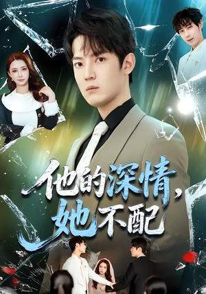 他的深情，她不配（69集）热门短剧追到爽