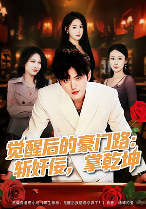 觉醒后的豪门路：斩奸佞掌乾坤（80集）每天热门短剧推荐