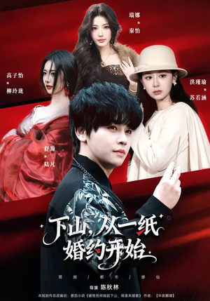 下山，从一纸婚约开始（90集）每晚准时更新分享