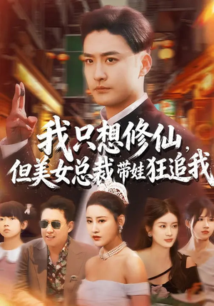 我只想修仙，但美女总裁带娃狂追我（81集）分享好看的短剧