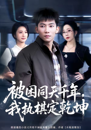 被困同天千年，我执棋定乾坤（70集）热播短剧推荐分享