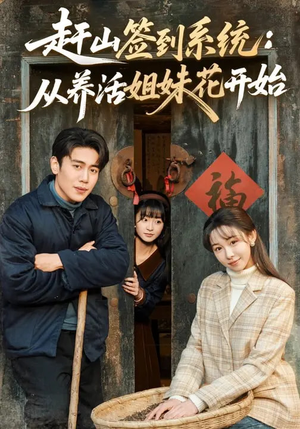 赶山签到系统：从养活姐妹花开始（80集）短剧越看越想看系列