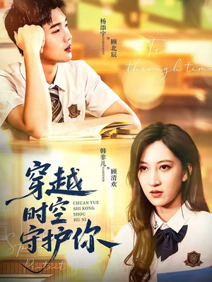 穿越时空守护你（60集）好看又上头的短剧追完不后悔