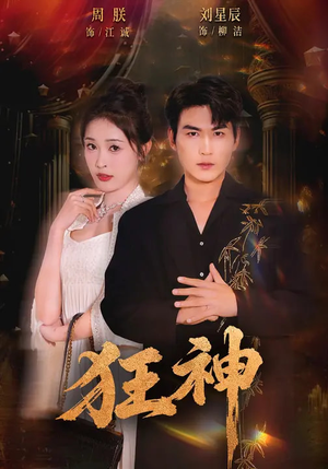 狂神（62集）热门短剧推荐给你