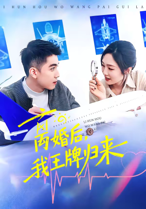 离婚后，我王牌归来（94集）独家短剧资源免费分享