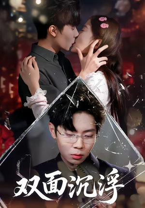 双面沉浮（80集）短剧有好货推荐