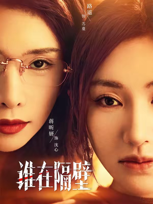 谁在隔壁（40集）短剧太好看了女主霸气