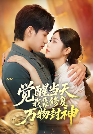 觉醒当天我靠修复万物封神（60集）红果天天免费看短剧