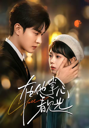 在他掌心看见光（99集）短剧免费看全集