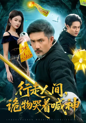 行走人间，诡物哭着喊神（107集）短剧大结局全集解锁