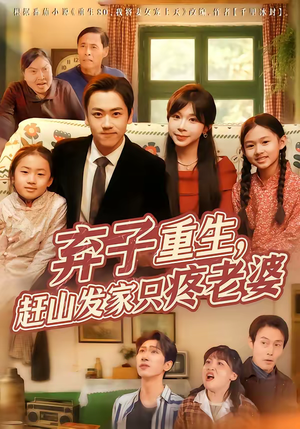 弃子重生，赶山发家只疼老婆（80集）热门短剧看不停