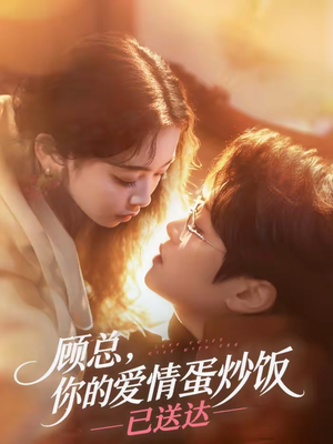 顾总，你的爱情蛋炒饭已送达（141集）热播短剧排行榜