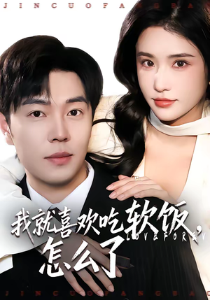 我就喜欢吃软饭，怎么了（72集）番茄短剧免费看
