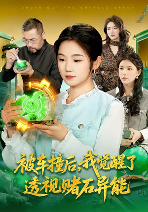 被车撞后，我觉醒了透视赌石异能了（83集）前十的短剧值得一看