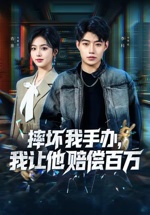 摔坏我手办，我让他赔偿百万（70集）千万短剧流量抢先看大结局