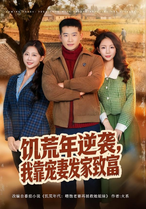 饥荒年逆袭，我靠宠妻发家致富（70集）短剧完整版免费观看