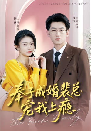 奉子成婚裴总宠我上瘾（59集）短剧每日分享推荐