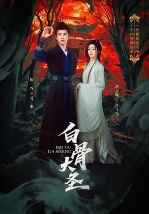 白骨大圣（80集）推荐短剧每天更新