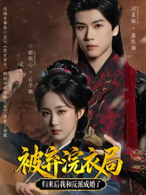 被弃浣衣局，归来后我和反派成婚了（61集）在线观看全集高清短剧