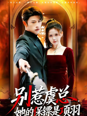 别惹虞总，她的保镖是项羽（95集）每天更新精彩短剧