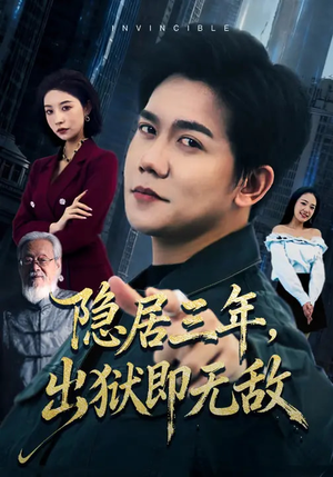 隐居三年，出狱即无敌（80集）最新火爆短剧来袭