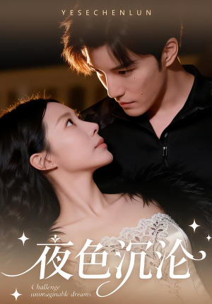 夜色沉沦（57集）真的太精彩了短剧合集分享