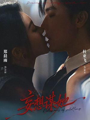 妄想谋她（80集）短剧全剧终高清放送