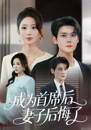 成为首席后，妻子后悔了（66集）在线观看全集高清短剧