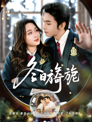 冬日旖旎（60集）塞纳牧首部短剧精彩上播