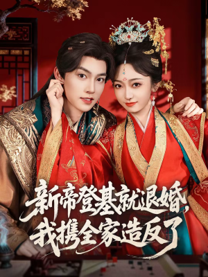 新帝登基就退婚，我携全家造反了（60集）热门短剧推荐点击链接看全集