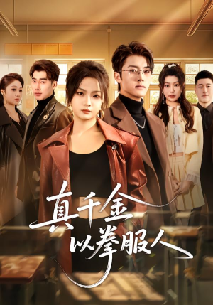 真千金以拳服人（80集）红果短剧免费看全集